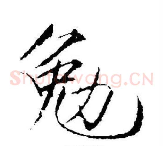 勉
