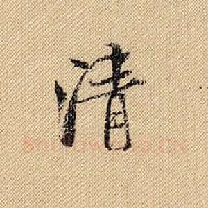 清