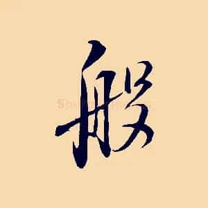 般
