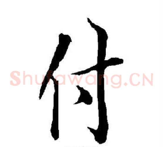 付