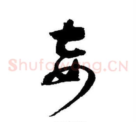 妾