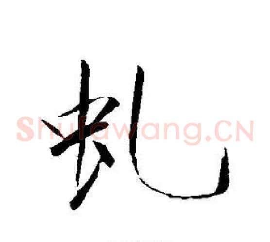 虬
