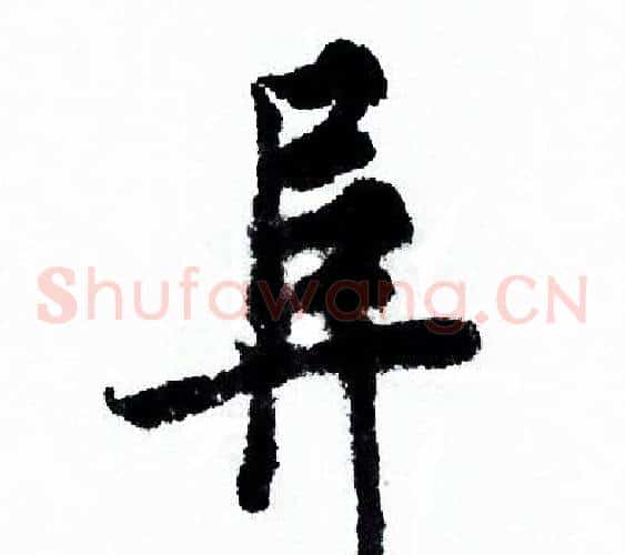 阜
