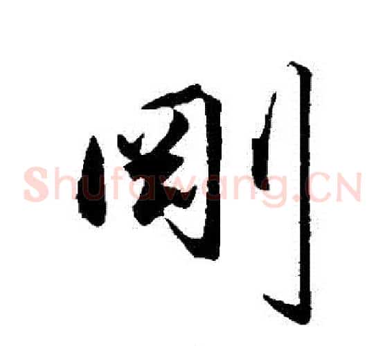剛