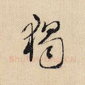 独