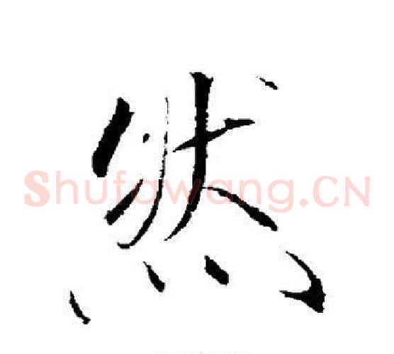 然