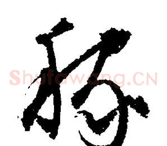稼