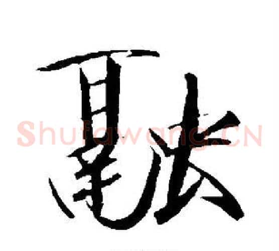 融
