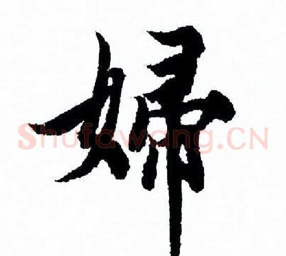 婦