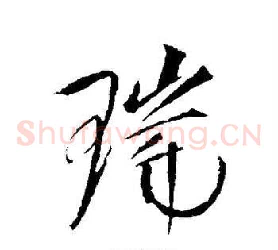 瑞