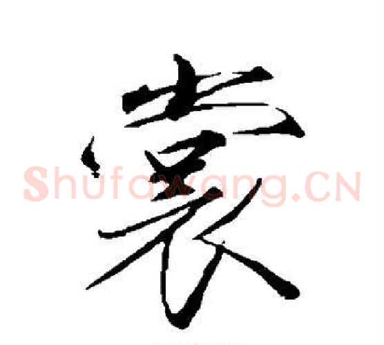 裳