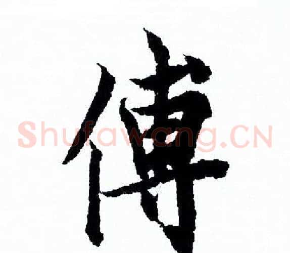 傅