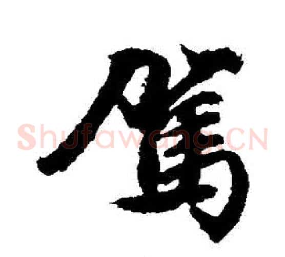 駕