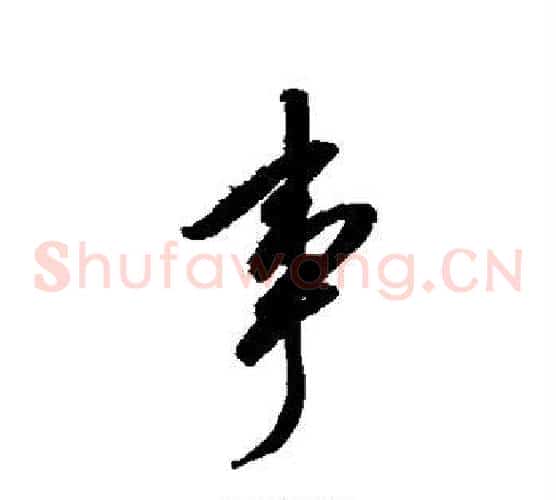 事