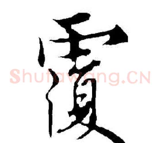復