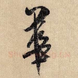 华