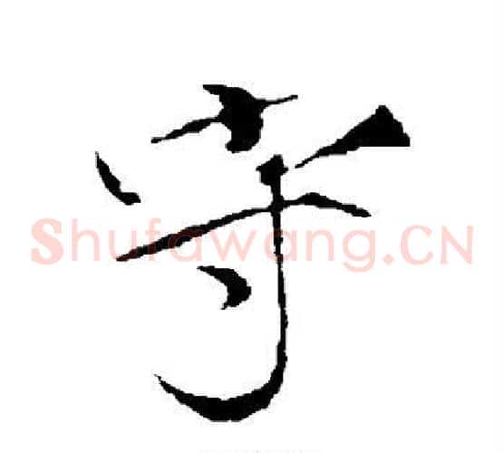 守