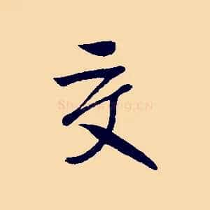 交