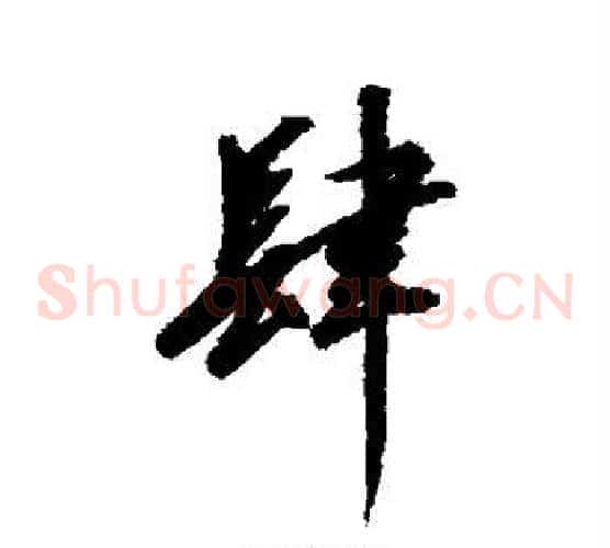 肆