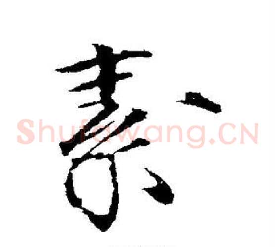 素