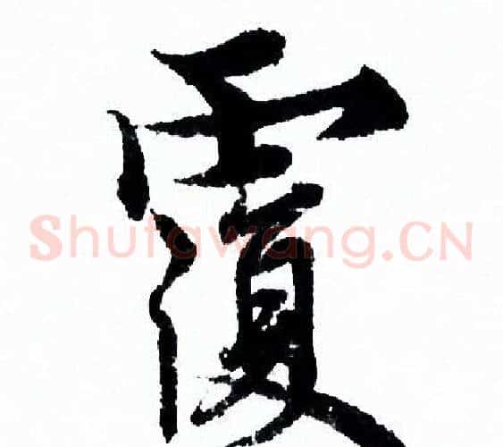 覆