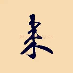 來