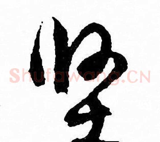 坚