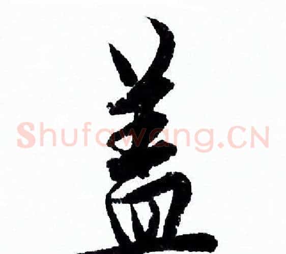 盖