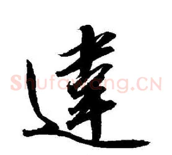 違