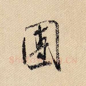 团