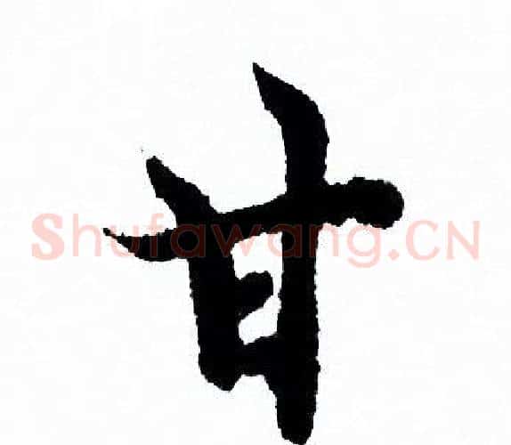 甘