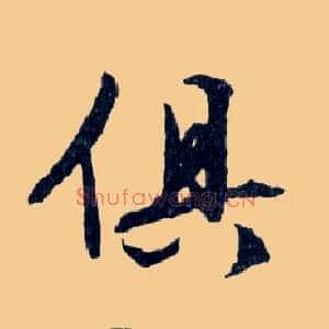 俱