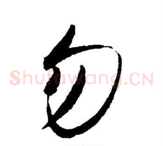 勿