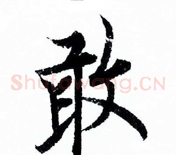 敢