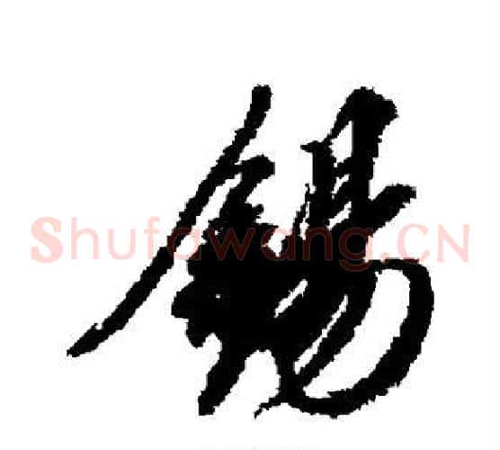 锡