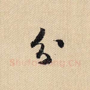分