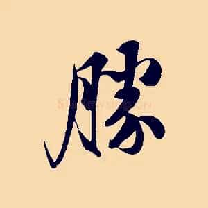 勝