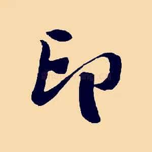 印