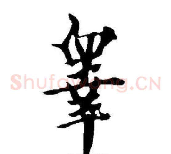 皋