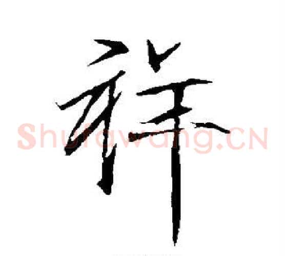 祥