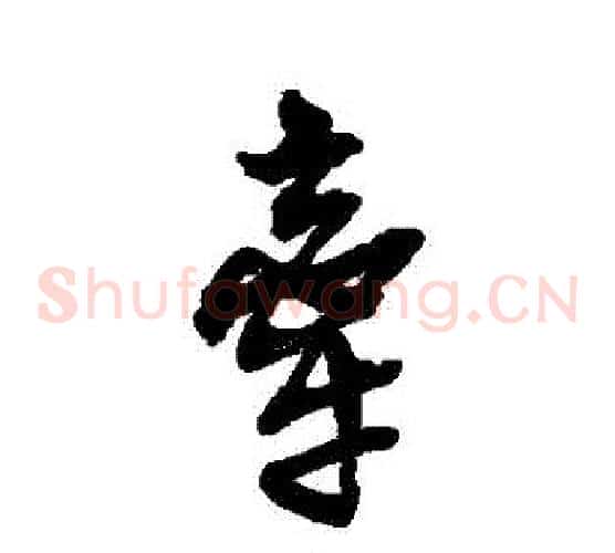 牽