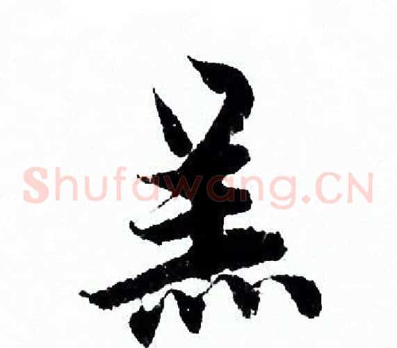 羔