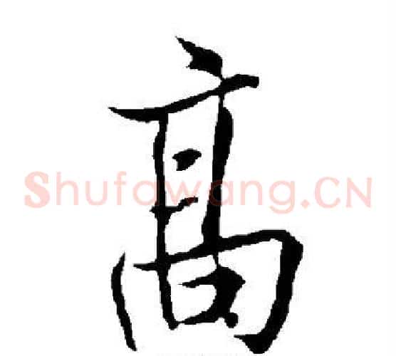 高