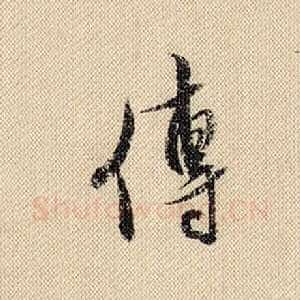 传