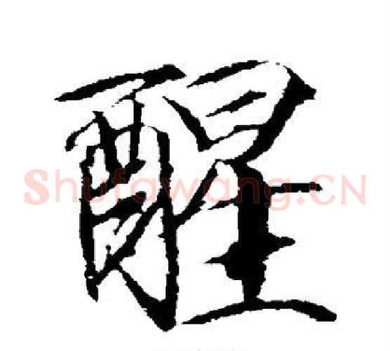 醒