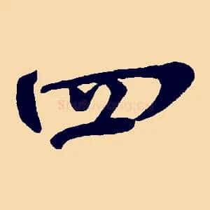 四
