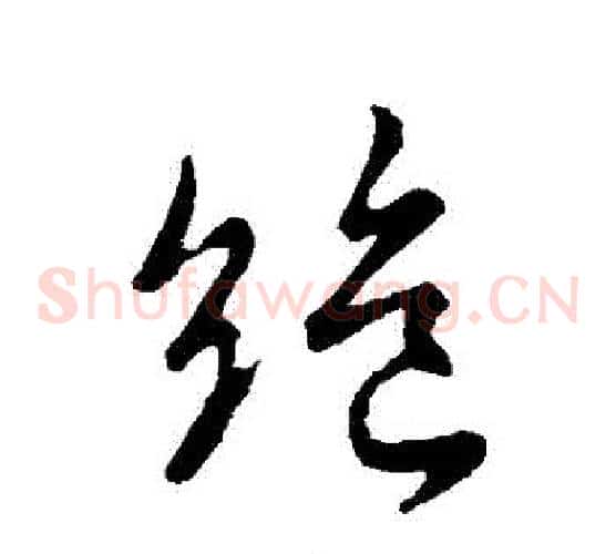 絕