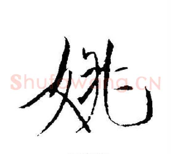 姚