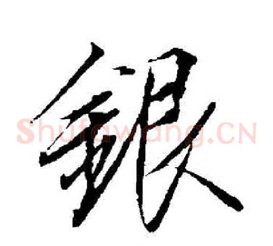 銀