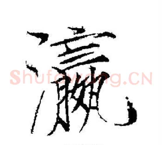 瀛